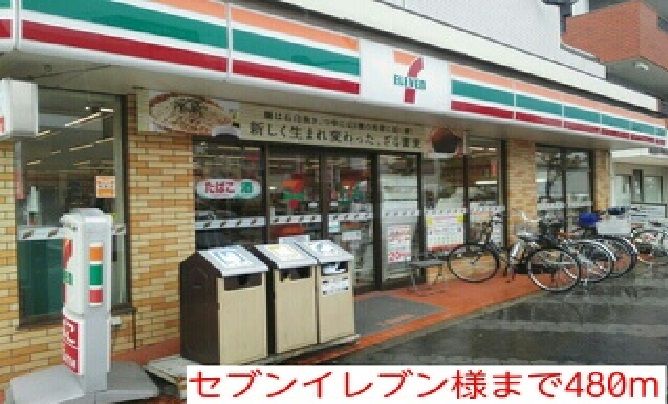 近くのセブンイレブン様まで480m(徒歩6分)
