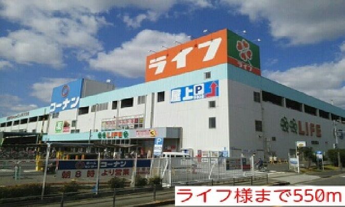 近くのライフ様まで550m(徒歩7分)