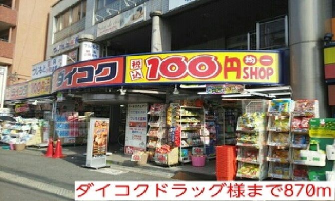 近くのダイコクドラッグ様まで870m(徒歩11分)