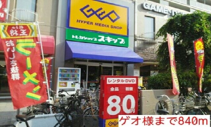 近くのゲオ様まで840m(徒歩11分)