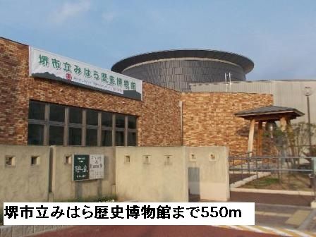 近くの堺市立みはら歴史博物館まで550m（徒歩7分）