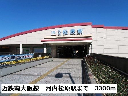 近くの近鉄南大阪線河内松原駅まで3,300m（徒歩42分）