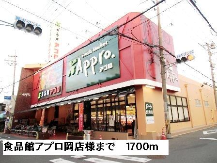 近くの食品館アプロ岡店様まで1,700m（徒歩22分）
