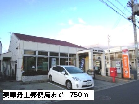 近くの美原丹上郵便局まで750m（徒歩10分）