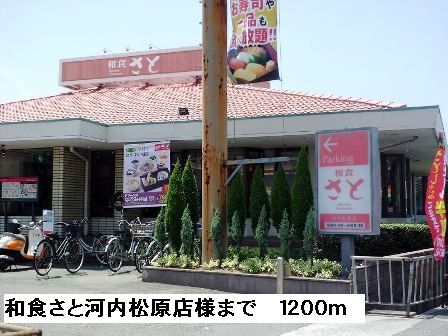 近くの和食さと河内松原店様まで1,200m（徒歩15分）