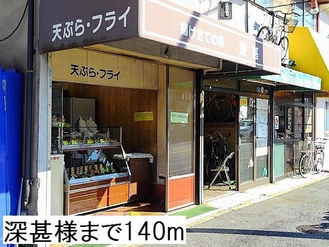 近くの深甚様まで140m(徒歩2分)