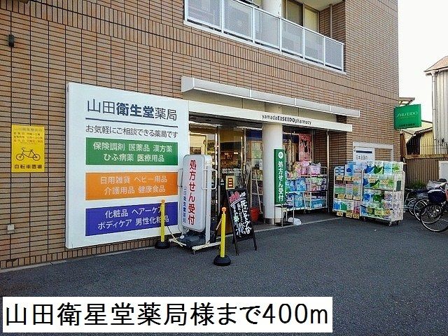 近くの山田衛星堂薬局様まで400m(徒歩5分)