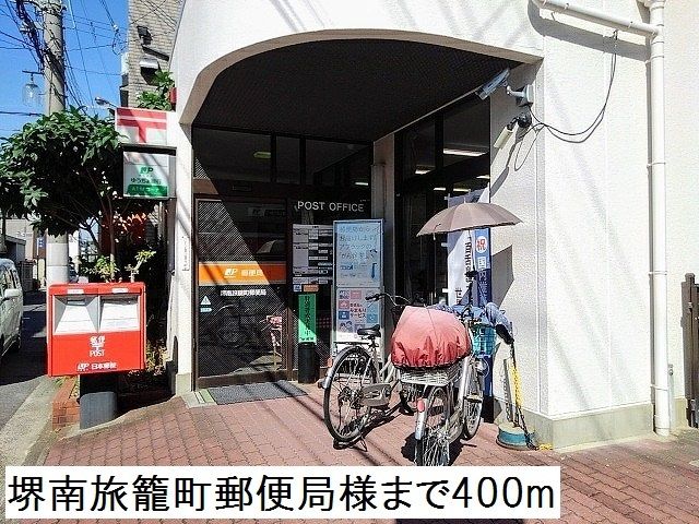 近くの堺南旅籠町郵便局様まで400m(徒歩5分)
