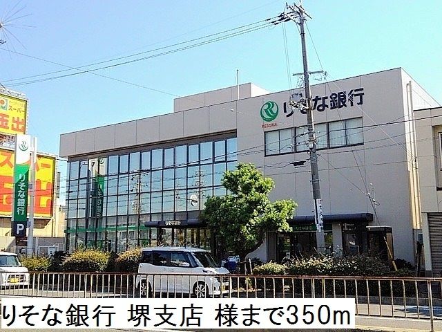 近くのりそな銀行 堺支店様まで350m(徒歩5分)