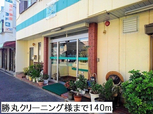 近くの勝丸クリーニング様まで140m(徒歩2分)