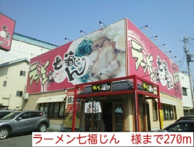 近くのラーメン七福じん　様まで270m（徒歩4分）