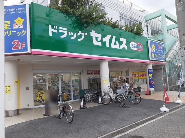 近くのドラッグセイムス堺東湊店まで613m（徒歩8分）