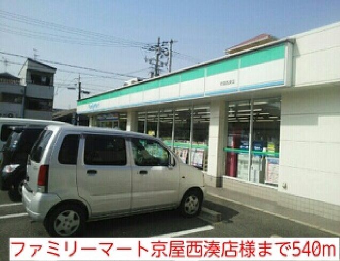 近くのファミリーマート京屋西湊店様まで540m（徒歩7分）