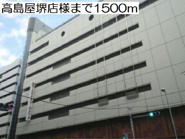 近くの高島屋堺店様まで1,500m(徒歩19分)