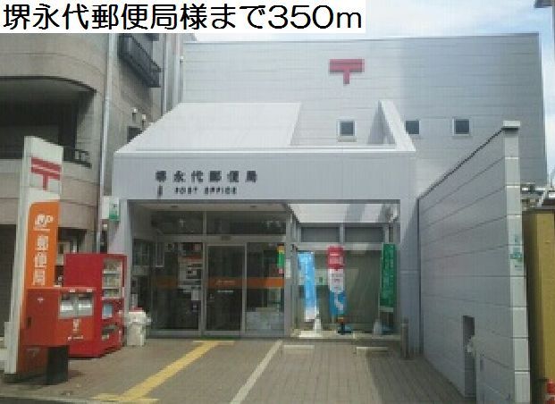近くの堺永代郵便局様まで350m(徒歩5分)