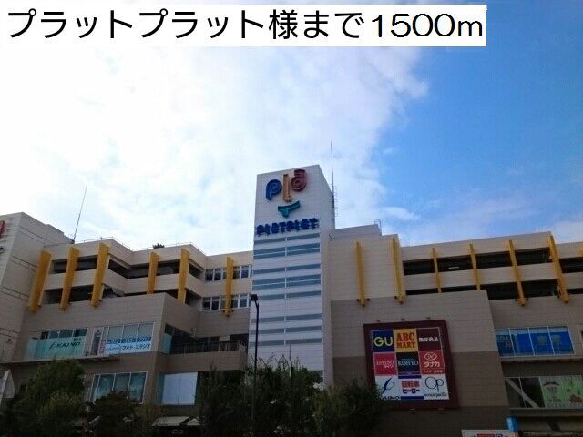 近くのプラットプラット様まで1,500m(徒歩19分)