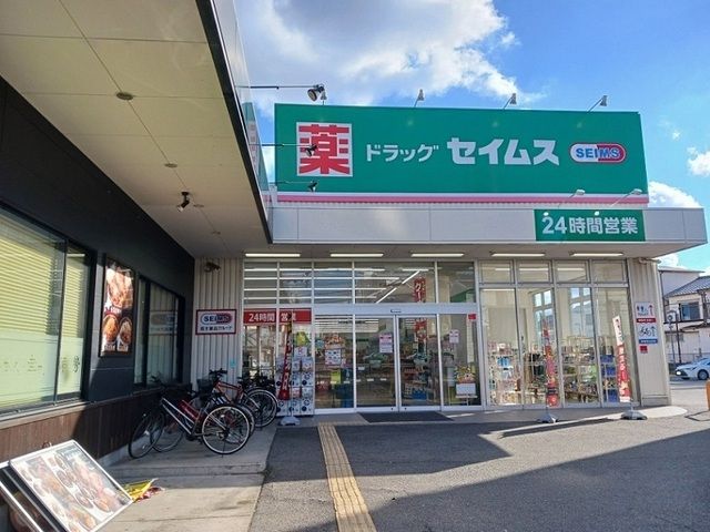 近くのセイムス堺鳳東店まで270m(徒歩4分)