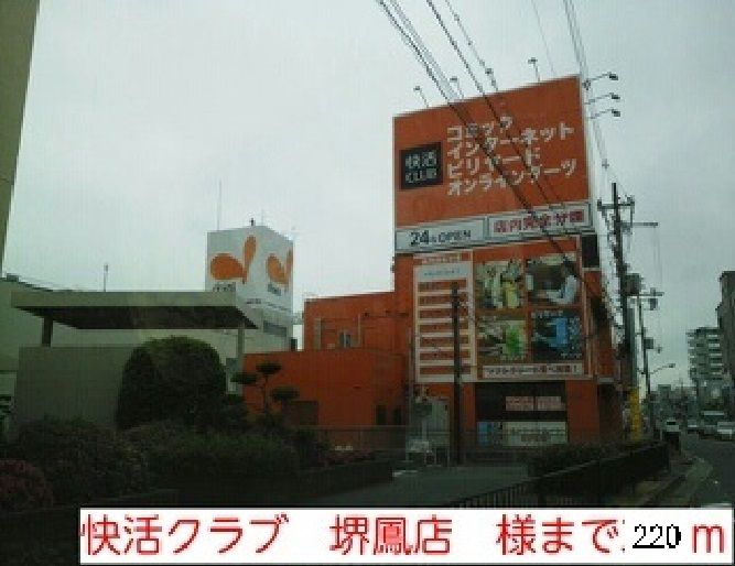 近くの快活クラブ 堺鳳店様まで220m(徒歩3分)