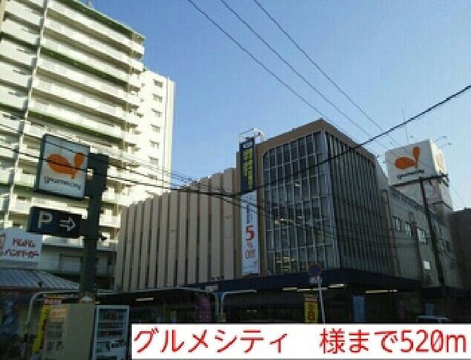近くのグルメシティ 様まで520m(徒歩7分)