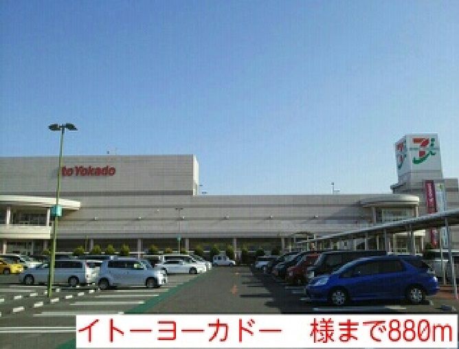 近くのイトーヨーカドー 様まで880m(徒歩11分)