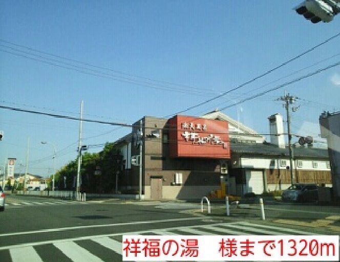 近くの祥福の湯 様まで1,320m(徒歩17分)
