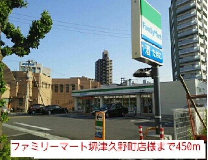 近くのファミリーマート堺津久野町店様まで450m(徒歩6分)