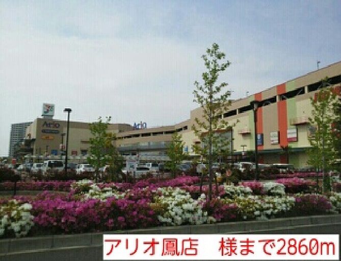 近くのアリオ鳳店 様まで2,860m(徒歩36分)