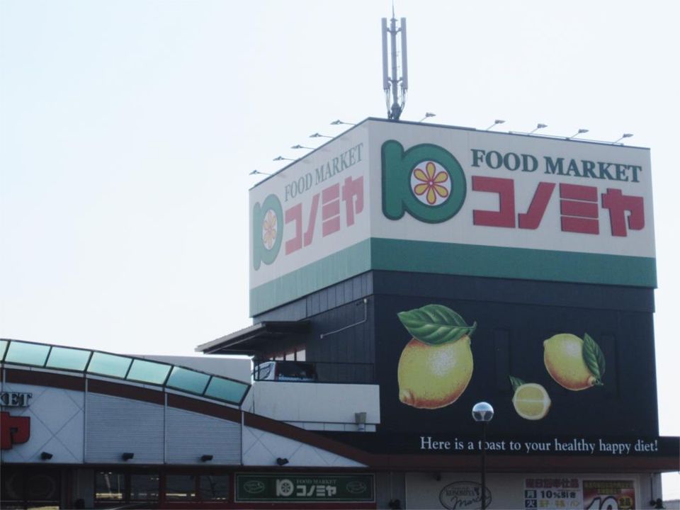 近くのスーパーマーケット コノミヤ 深井店まで1,378m(徒歩18分)