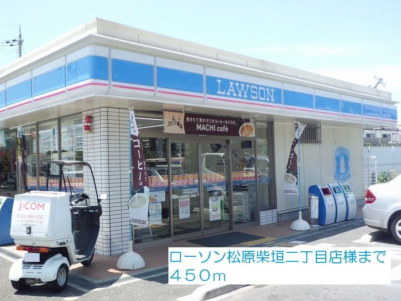 近くのローソン松原柴垣二丁目店様まで450m（徒歩6分）