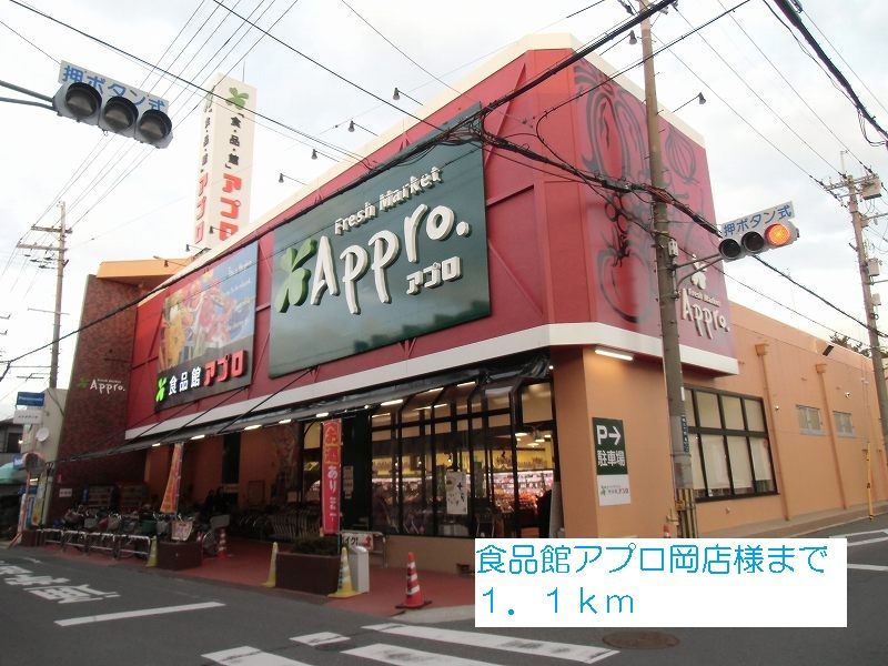 近くの食品館アプロ岡店様まで1,100m（徒歩14分）