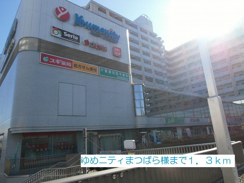 近くのゆめニティまつばら様まで1,300m（徒歩17分）