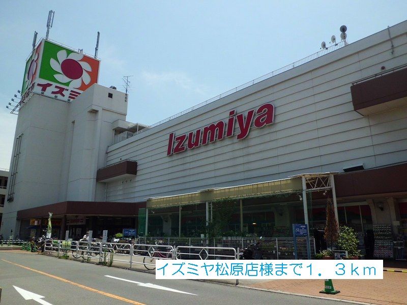 近くのイズミヤ松原店様まで1,300m（徒歩17分）