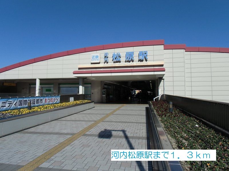 近くの河内松原駅まで1,300m（徒歩17分）