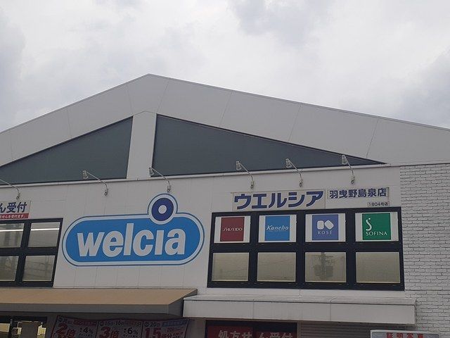 近くのウエルシア羽曳野島泉店様まで1,800m(徒歩23分)