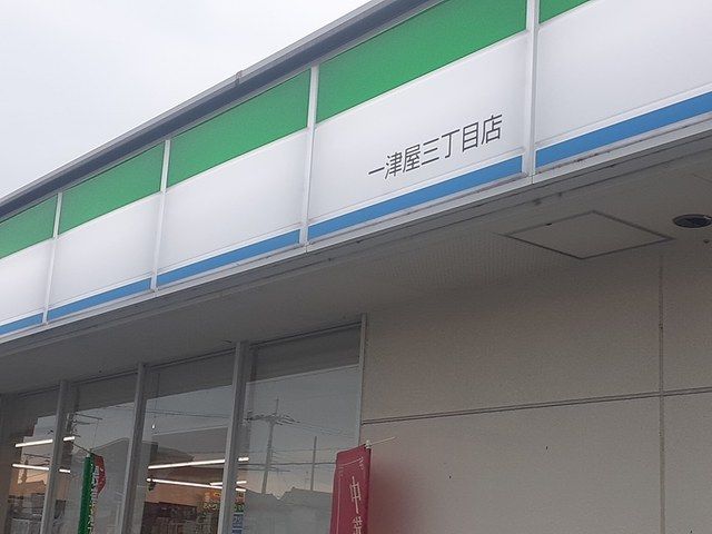 近くのファミリーマート一津屋店様まで1,400m(徒歩18分)