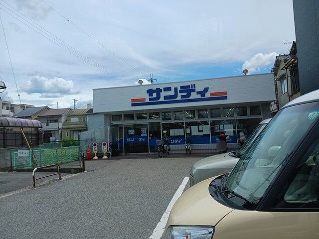 近くのサンディ藤井寺店様まで523m(徒歩7分)