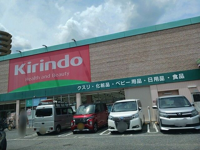 近くのキリン堂藤井寺店様まで827m(徒歩11分)