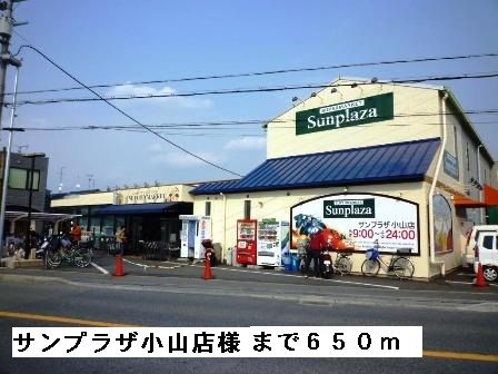 近くのサンプラザ小山店様まで650m(徒歩9分)
