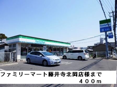 近くのファミリーマート藤井寺北岡店様まで400m(徒歩5分)