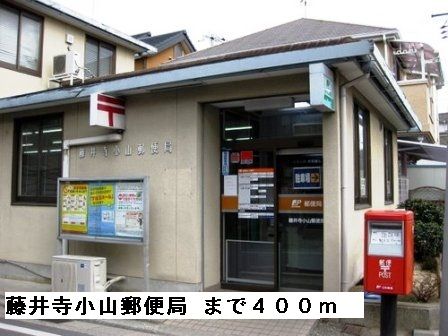 近くの藤井寺小山郵便局まで400m(徒歩5分)