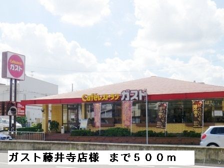 近くのガスト藤井寺店様まで500m(徒歩7分)