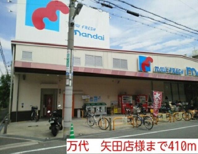 近くの万代 矢田店様まで410m(徒歩6分)