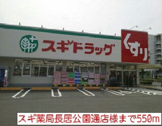 近くのスギ薬局長居公園通店様まで550m(徒歩7分)
