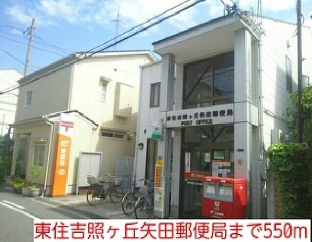 近くの東住吉照ヶ丘矢田郵便局まで550m(徒歩7分)
