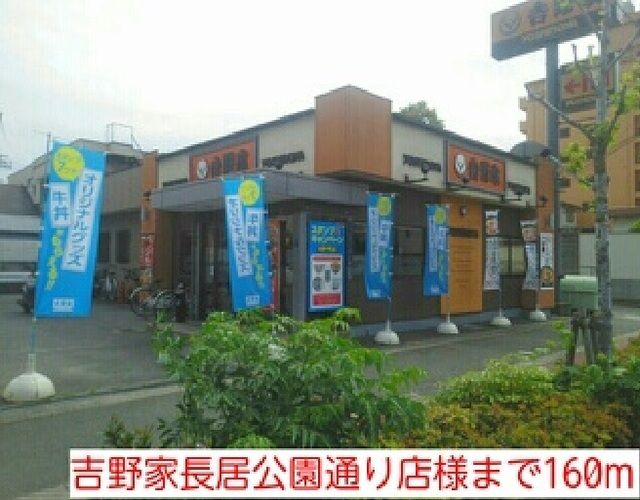 近くの吉野家長居公園通り店様まで160m(徒歩2分)