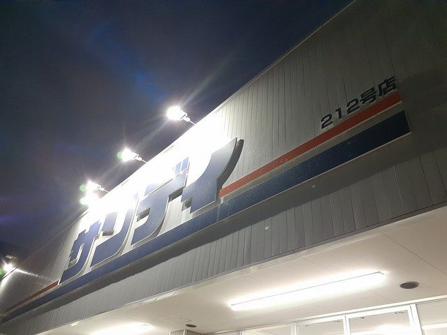 近くのサンディ 平野加美北店様まで253m(徒歩4分)