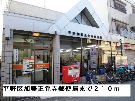 近くの平野区加美正覚寺郵便局まで210m(徒歩3分)