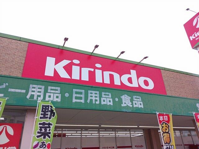 近くのキリン堂平野南店様まで413m(徒歩6分)