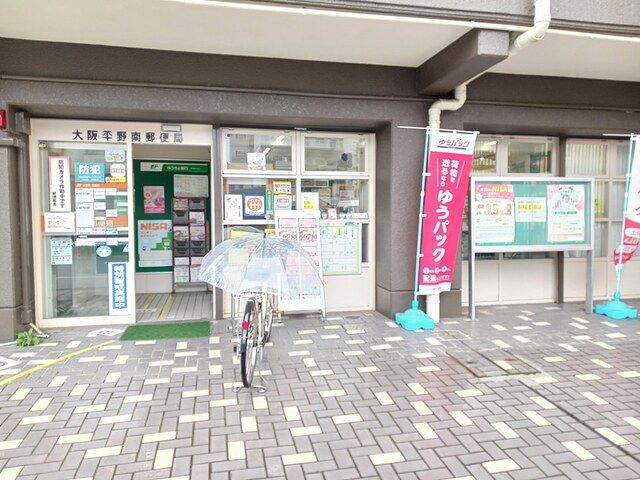近くの大阪平野南郵便局様まで532m(徒歩7分)