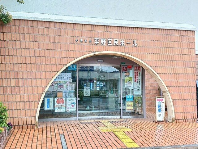 近くの大阪市立平野区民ホール様まで415m(徒歩6分)